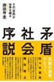 矛盾社会序説