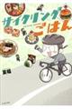 サイクリングごはん