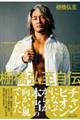 HIGH LIFE 棚橋弘至自伝 1