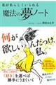 私が私らしくいられる魔法の夢ノート
