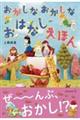 おかしなおかしなおはなしえほん