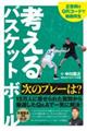 考えるバスケットボール次のプレーは?