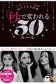 伝説のキャバ嬢が女の子を大改革 「秒で変われる」50のルール