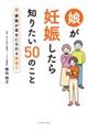 娘が妊娠したら知りたい50のこと
