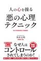 人の心を操る 悪の心理テクニック