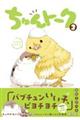ちゅんトーク 3
