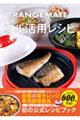 レンジメートフル活用レシピ