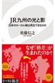 JR九州の光と影