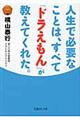 人生で必要なことは、すべて「ドラえもん」が教えてくれた。
