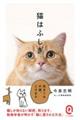 猫はふしぎ