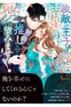 政敵の王子と結婚しましたが、推しなので愛は望みません!