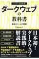 ダークウェブの教科書