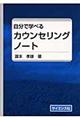 自分で学べるカウンセリングノート