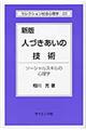 人づきあいの技術 新版
