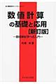 数値計算の基礎と応用 新訂版