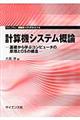 計算機システム概論