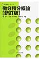微分積分概論 新訂版