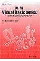 実習Visual Basic 最新版
