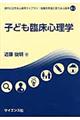 子ども臨床心理学