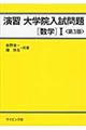 演習大学院入試問題 数学 1 第3版