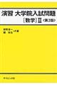 演習大学院入試問題数学2 第3版