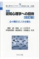 最新認知心理学への招待 改訂版