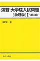 演習大学院入試問題 物理学 1 第3版