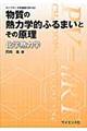 物質の熱力学的ふるまいとその原理