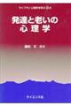 発達と老いの心理学