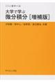 大学で学ぶ微分積分 増補版