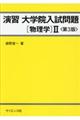 演習大学院入試問題〔物理学〕 2 第3版
