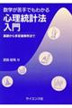 数学が苦手でもわかる心理統計法入門