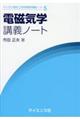 電磁気学講義ノート