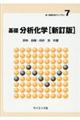 基礎分析化学 新訂版