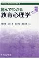 読んでわかる教育心理学