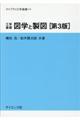 工学基礎図学と製図 第3版