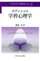 ポテンシャル学習心理学