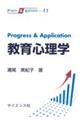 Progress & Application教育心理学