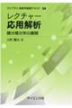 レクチャー応用解析