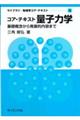 コア・テキスト 量子力学
