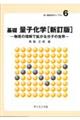 基礎量子化学 新訂版