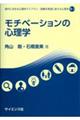 モチベーションの心理学
