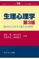 生理心理学 第3版
