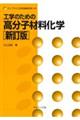 工学のための高分子材料化学 新訂版