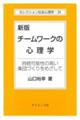 新版 チームワークの心理学