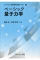 ベーシック 量子力学