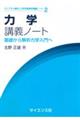 力学講義ノート