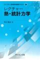 レクチャー 熱・統計力学