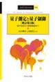 量子測定と量子制御 増訂第3版
