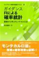 ガイダンスRによる確率統計